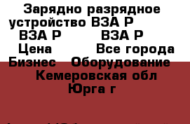 Зарядно-разрядное устройство ВЗА-Р-20-36-4 , ВЗА-Р-50-18, ВЗА-Р-63-36 › Цена ­ 111 - Все города Бизнес » Оборудование   . Кемеровская обл.,Юрга г.